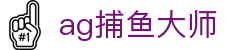 ag捕鱼大师首页｜捕鱼主题内容、官网信息与站点导航页